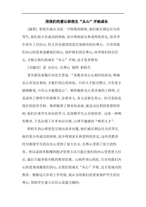 用我们的爱让职校生“从心”开始成长