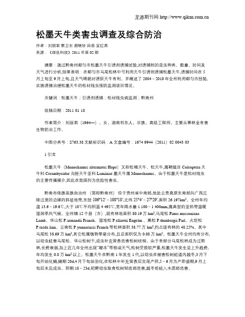 松墨天牛类害虫调查及综合防治