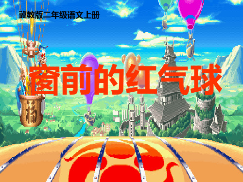 冀教版二上窗前的红气球课件1