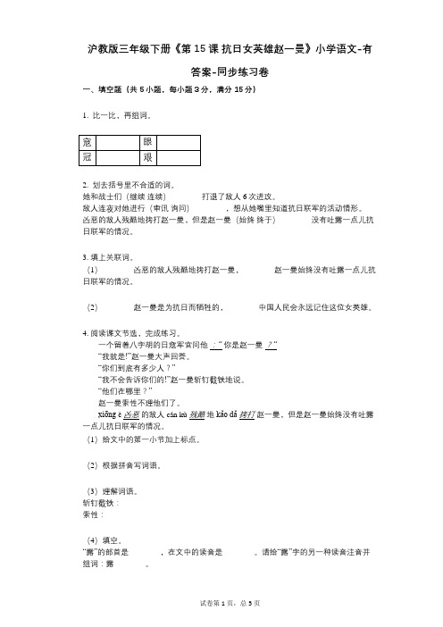 沪教版三年级下册《第15课_抗日女英雄赵一曼》小学语文-有答案-同步练习卷