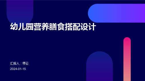 幼儿园营养膳食搭配设计
