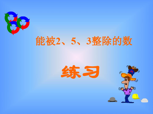 四年级数学能被2、5、3整除