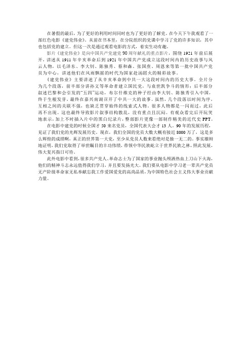 思想汇报：建党伟业观后感