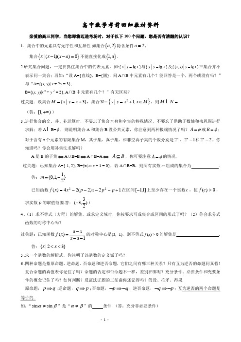 高中数学考前回归教材资料