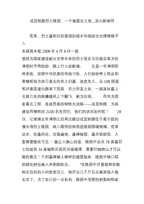 成昆铁路烈士陵园：一个被遗忘之地__凉山新闻网