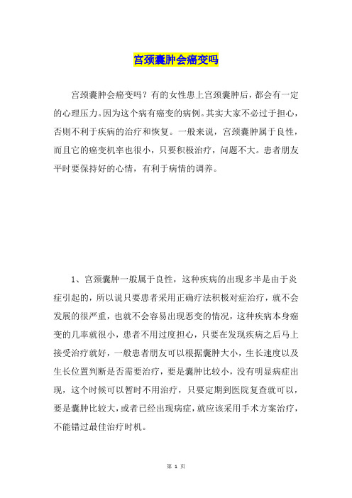 宫颈囊肿会癌变吗