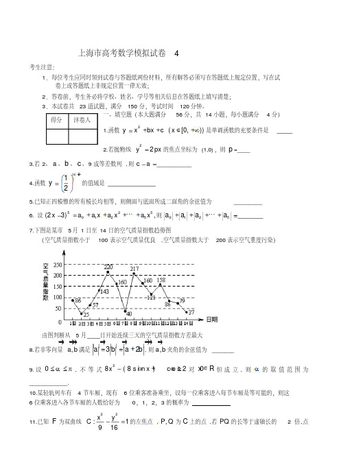 最新上海市高三高考数学系列模拟卷(4)及答案解析