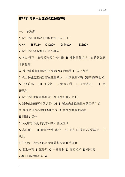 药理学考试重点精品习题 第二十二章 肾素-血管紧张素系统抑制
