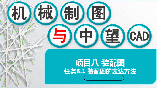 机械制图与中望CAD课件-任务8.1 装配图的表达方法