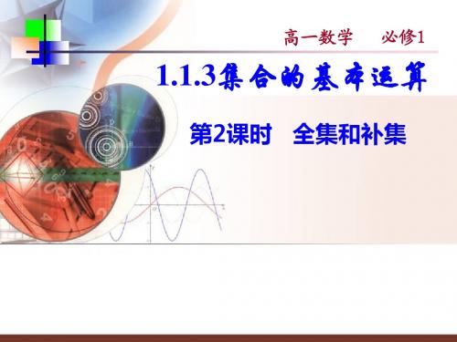 (2016.9.8)第一章 §1.1.3-2全集和补集