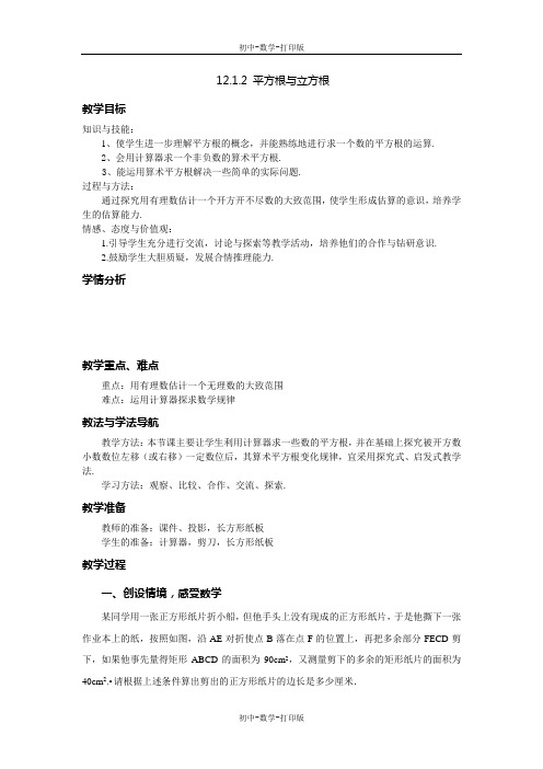 华师大版-数学-八年级上册-华师八年级上12.1.2 平方根与立方根教案