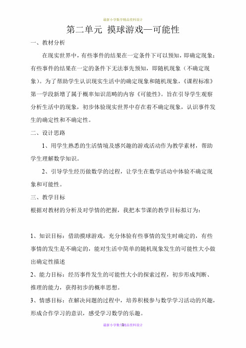 最新小学数学五年级上册《5 摸球游戏——可能性》精品教案 (2)