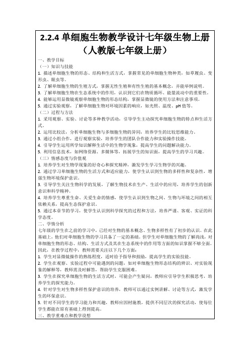 2.2.4单细胞生物教学设计七年级生物上册(人教版七年级上册)