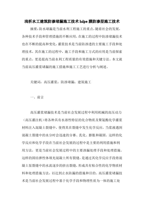 浅析水工建筑防渗堵漏施工技术hdpe膜防渗层施工技术