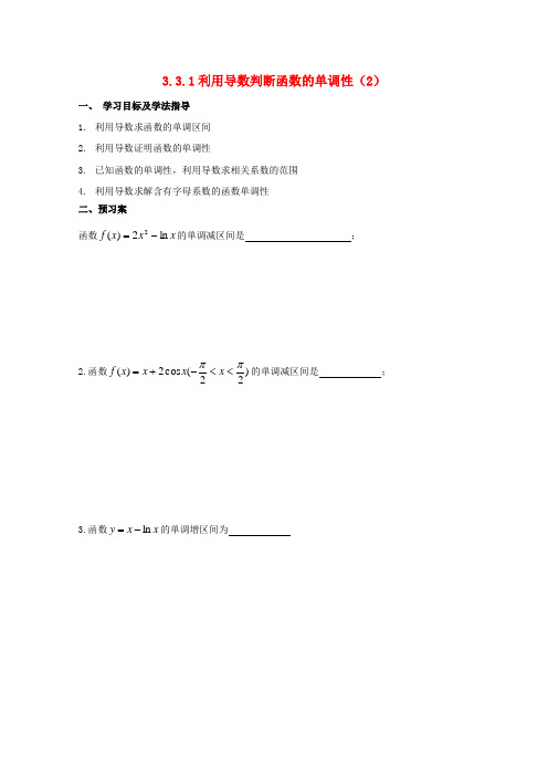 辽宁省北票市高中数学第三章导数及其应用3.3导数的应用3.3.1利用导数判断函数的单调性(2)导学案(无答案