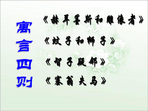 人教版七年级上《寓言四则》ppt课件(33页)