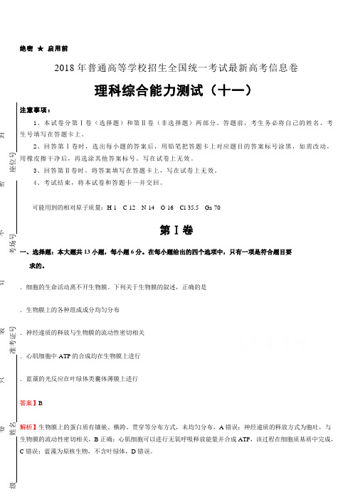 2018年普通高等学校招生全国统一考试最新高考信息卷(十一)理综含答案解析