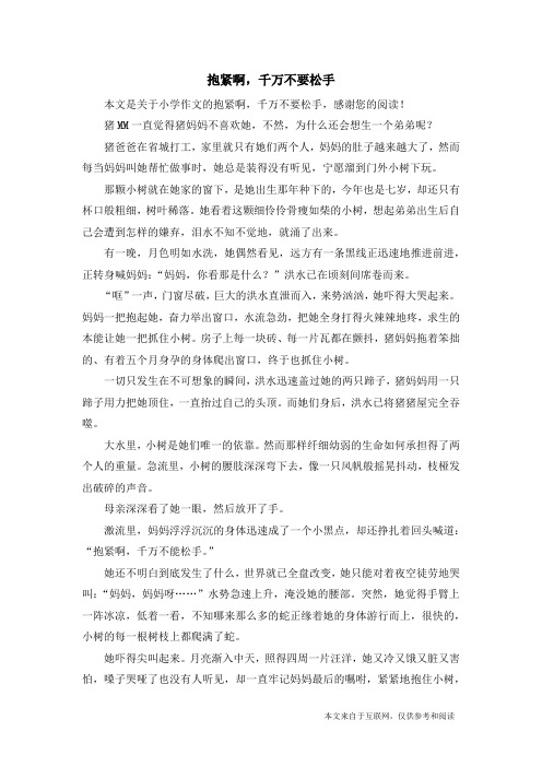 抱紧啊,千万不要松手_小学作文