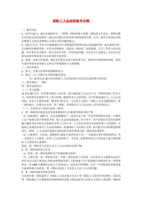 高中历史《国际工人运动的艰辛历程》教案6 人民版必修1