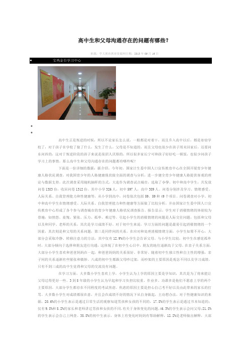 高中生和父母沟通存在的问题有哪些