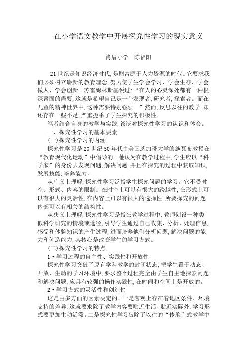 在小学语文教学中开展探究性学习的现实意义