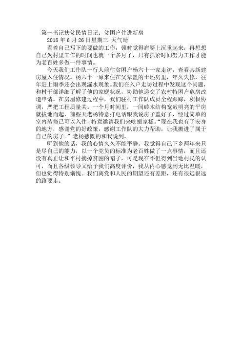 第一书记扶贫民情日记：贫困户住进新房