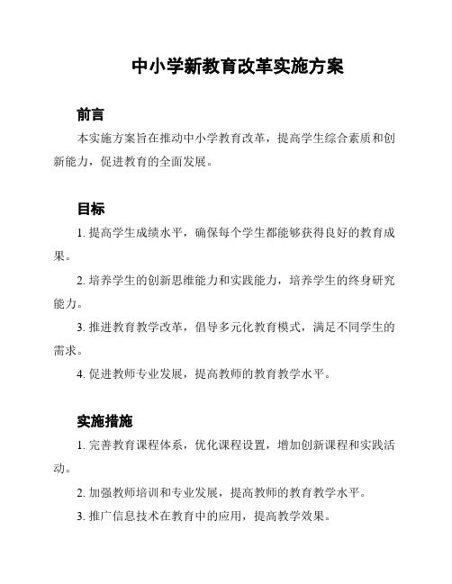 中小学新教育改革实施方案