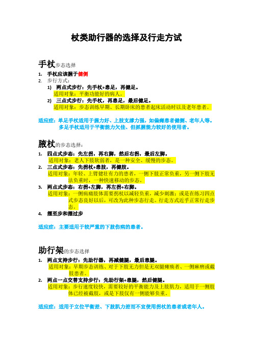 《杖类助行器的选择及行走方式》