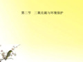 《金版新学案》高三化学一轮 第6章 氧族元素 环境保护第二节 二氧化硫与环境保护课件 大纲人教版