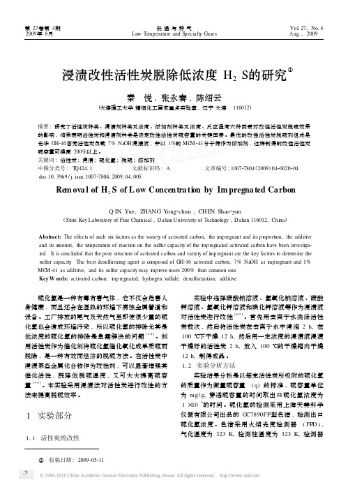 浸渍改性活性炭脱除低浓度H_2S的研究