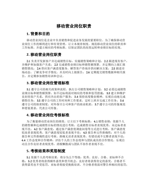 移动营业岗位职责