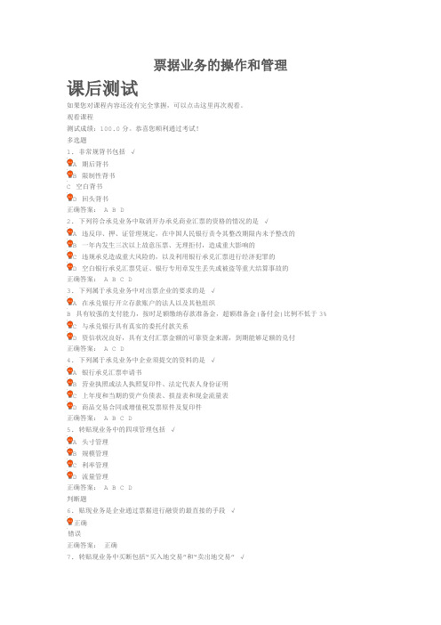 票据业务的操作和管理课后测试答案