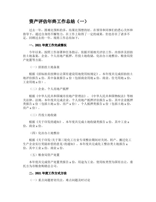资产评估年终工作总结