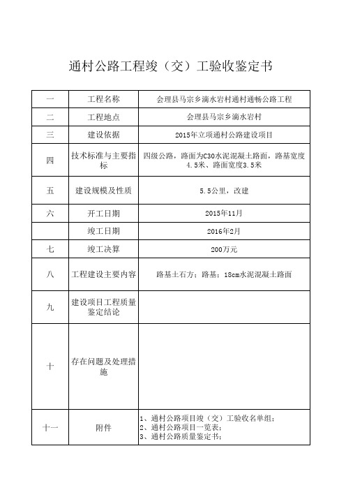 2.通村公路竣(交)工验收鉴定书