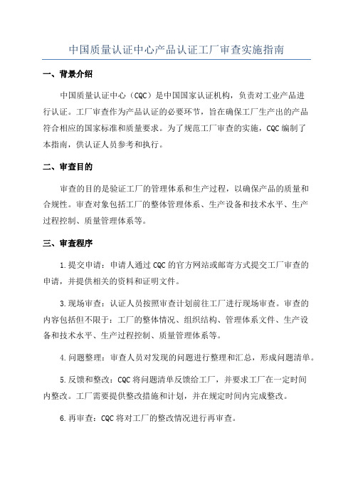 中国质量认证中心产品认证工厂审查实施指南