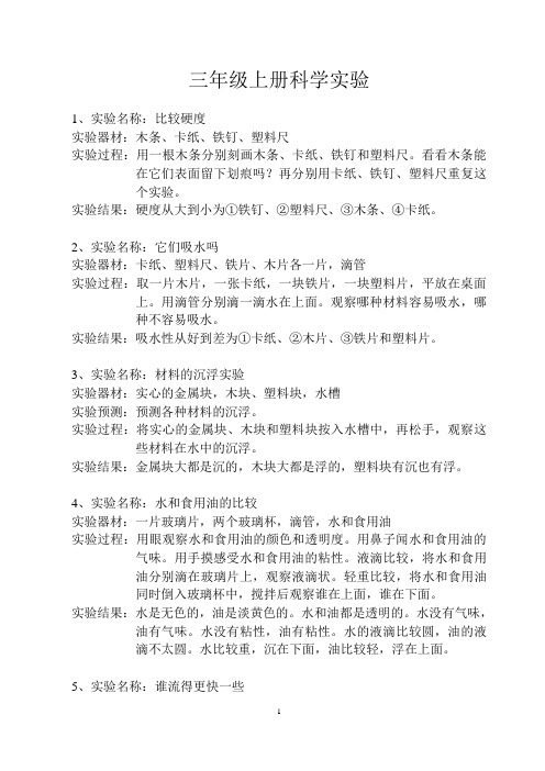 三年级上册科学实验