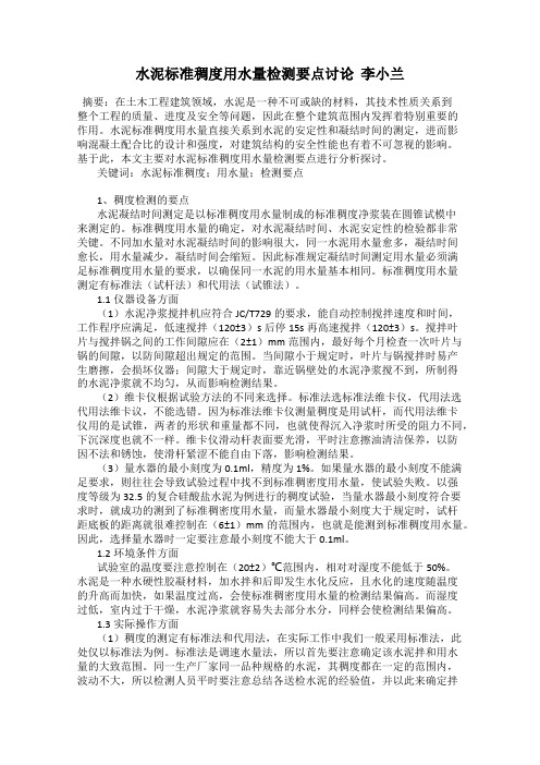 水泥标准稠度用水量检测要点讨论  李小兰