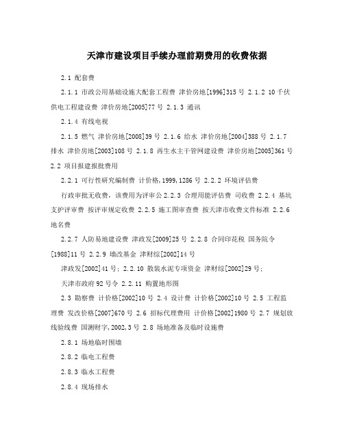 天津市建设项目手续办理前期费用的收费依据