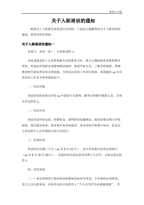 关于入职培训的通知