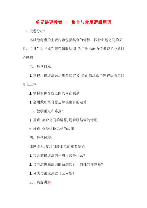 高考数学一轮复习 集合与常用逻辑用语单元讲评教案 文 新人教版