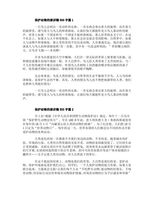 保护动物的演讲稿500字3篇