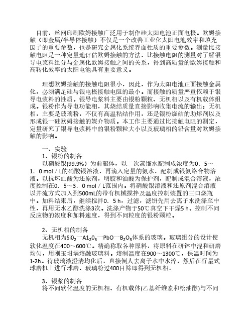 银浆组成对硅太阳电池丝网印刷欧姆接触的影响