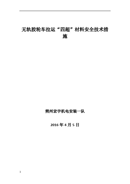 项目部无轨胶轮车拉运“四超”材料安全技术措施