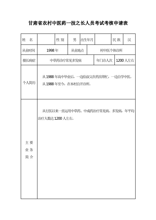 2.甘肃省农村中医药一技之长人员考试考核申请表