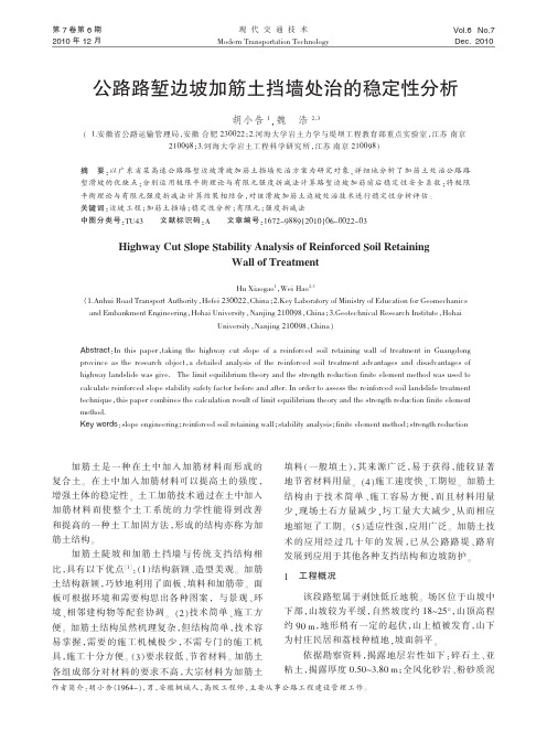 公路路堑边坡加筋土挡墙处治的稳定性分析
