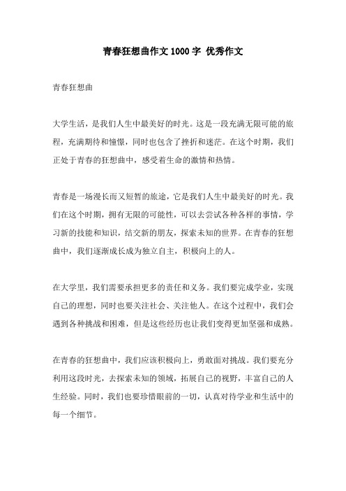 青春狂想曲作文1000字 优秀作文