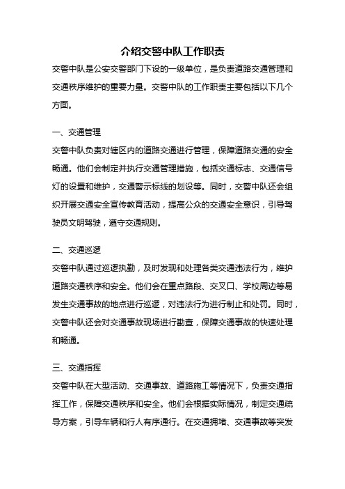 介绍交警中队工作职责