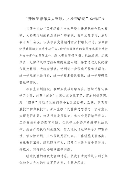 “四查”工作汇报