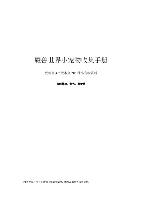魔兽世界小宠物收集手册-4.2