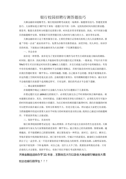 银行校园招聘行测答题技巧